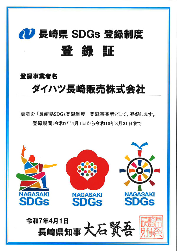 長崎県SDGs登録制度登録証